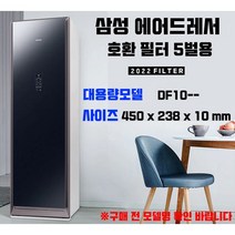 당일배송 국내생산 삼성 에어드레서 호환용 미세먼지 필터 대용량형 5벌용