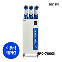 한솔일렉트로닉스 HPC-7000K 업소용 이동식 에어컨 산업용 공업용 창고 공장 카센터 스포트쿨러 3구, HPC-7000K(3구)