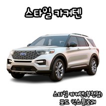 유브이피 포드 익스플로러 스타일카커텐 맞춤제작 자동차 차량용 햇빛가리개 캠핑 차박 카커튼 카커텐 - 국산 수입 전 차종 1:1 맞춤 제작 가능, 3열 (좌+우)