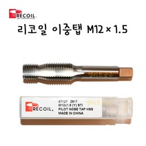 [엘리트공구] RECOIL 리코일 이중탭 M12X1.5 Pilot Nose Tap 헬리코일탭
