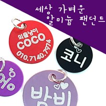 메이플펫 녹슬지않는 알루미늄인식표 팬던트별도판매, 01.알루미늄 원형핑크S, 1개