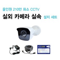 싸드CCTV FULL HD 210만 화소 초고화질 실내외 적외선 카메라 녹화기 자가설치 풀패키지 세트 씨씨티비 자가설치 패키지, 실외 카메라 1대 + 케이블 50M