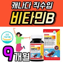 활성 비타민 B1 B2 B6 B12 알기닌 영양제 캐나다 B 콤플렉스 액티브 플러스 타우린 복합체 고급 30대 40대 50대 부모님 영양제 비오틴 식약처 인증 엽산 1개 약 3개월, 90정 x 3개 (9개월)