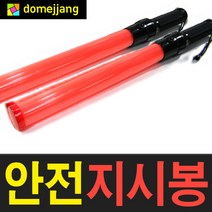 도매짱 LED 경광봉 안전봉 차량 지시봉 교통 신호봉 유도봉, 안전지시봉
