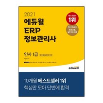 에듀윌 ERP 정보관리사 인사 1급(2021):한국생산성본부 주관