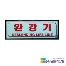 완강기축광표지판