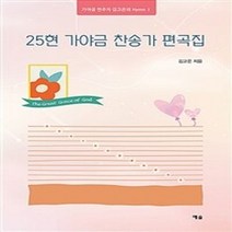 밀크북 25현 가야금 찬송가 편곡집, 도서