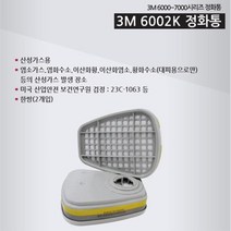 방독마스트 6002K 산성가스용 정화통 2p 산업용 분진필터 공업마스크필터 공업용 방역