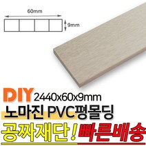 PVC평몰딩 2440x60x9mm 몰딩 평몰딩 사각몰딩 바닥몰딩 천정몰딩 래핑몰딩 바닥재 목재 셀프인테리어 데코몰, 화이트펄