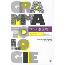 그라마톨로지, 민음사, 자크 데리다