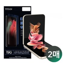 1+1 타이탄 갤럭시 제트플립 1 2 3 4 액정보호필름(F700/F707/F711/F721 TPU 풀커버 Z플립 보호필름 내부 2매 구성)