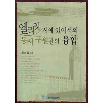 엘리엇 시에 있어서의 동서 구원관의 융합, 한국학술정보, 최희섭 저