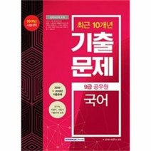 유니오니아시아 2019 9급 공무원 최근 10년 기출문제 국어