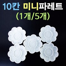 10칸 꽃잎 파레트 1개(1372)