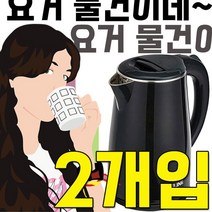 신혼부부 1인가구 자취생을 위한 전기 포트 X 2개입, HV21 튜얼포트 2.0L_CLP-2000S
