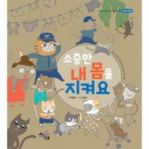 소중한내몸을지켜요 성폭력예방 6 슬기로운안전유치원, 상품명