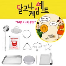 고급형 스텐레스 달고나 만들기 뽑기세트 원 세모 별 우산 국자 달고나보관케이스, 달고나 만들기 세트 + 식소다
