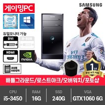 삼성 게이밍 중고컴퓨터 i5-3450/16G/240G/GTX1060-6/윈10 P400