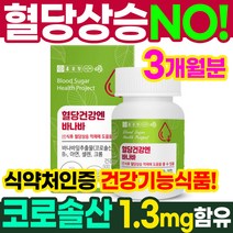 혈당에좋은 바나바 잎 90정 약3개월분 혈당상승억제 바나나잎 추출물 영양제 코로솔산 혈당영양제 혈당조절 혈당관리 혈당보조제 혈당케어 바나바리프 혈당낮추는 바나바 혈당건강