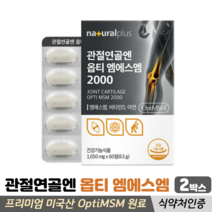 관절연골엔 옵티엠에스엠 optimsm 비타민D 아연 관절 연골 뼈 건강 식약처인증 MSM, 2박스, 60정