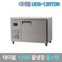 유니크 업소용 테이블냉장고 UDS-12RTDR 올스텐, 서울무료배송