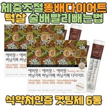 체중조절 다이어트 턱살 아랫배 술배 똥배 빨리빼는법 내장지방빼는법 부기 상체비만 지방분해 고도비만다이어트 50대다이어트 건강기능식품 20KG감량