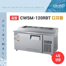 그랜드우성 CWSM-120RBT(10) 업소용김밥냉장고1200, 내부스텐/디지털