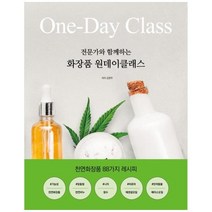 [도서] [처음] 전문가와 함께하는 화장품 원데이클래스 천연화장품 88가지 레시피, 상세 설명 참조, 상세 설명 참조