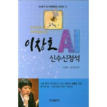 이창호 AI 신수신정석, 다산출판사