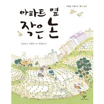 아파트 옆 작은 논, 창비