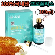 국내산 100% 물 에잘녹는 프로폴리스 수용성 액상 100ml 플라보노이드 건강 기능 식품 구강 항균작용 항산화 도움 식 약 처인증 불규칙 식생활 아빠 회사 회식 선물 남자 할머니