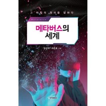 메타버스의 세계:그 마법의 원리를 말하다, 교우