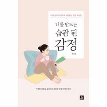 나를만드는 습관된 감정, 상품명