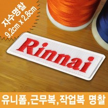 이엠비코리아 린나이가스보일러로고자수명찰이름표, 1장, 열접착식