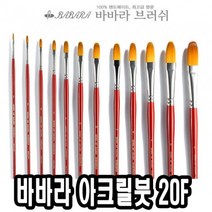 바바라아크릴붓 20F 8호 30596 네일아트붓-72394EA, 본상품선택, 본상품선택