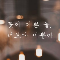 모노먼트 손글씨 감성 레터링 스티커 - 꽃이 이쁜 들 너보다 이쁠까, 검정