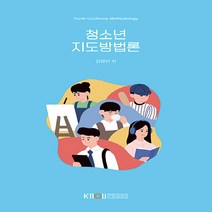 한국방송통신대학교출판문화원 새책-스테이책터 [청소년지도방법론 (워크북 포함)] ---한국방송통신대학교출판문화원-김영인 지음-청소년교육과-2022012, 청소년지도방법론 (워크북 포함), 청소년지도방법론 (워크북 포함)