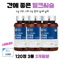 엉겅퀴효능 건강한 간 밀크씨슬 영양제 건조효모 나이아신 간에좋은음식 실리마린효능 실리마린 중년 아버지 120정 3통 3개월분 주유쿠폰 증정
