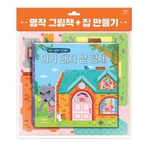 명작 그림책 + 집 만들기 : 아기 돼지 삼 형제, 편집부 글/미키빈 그림, 애플비북스
