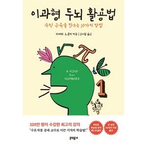 이과형 두뇌 활용법:수학 근육을 만드는 10가지 방법, 이과형 두뇌 활용법, 바버라 오클리(저),문학동네, 문학동네