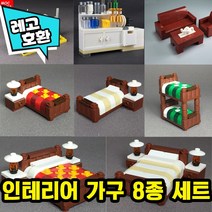[큐브월드] 레고호환 미니피규어 침대 쇼파 침실 거실 화장실 인테리어 가구 소품 블록 중국레고, 09. 인테리어 가구 8종 세트