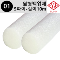 영진코킹 실리콘 원형 백업제 5파이(5mm)-길이10m 소분 판매