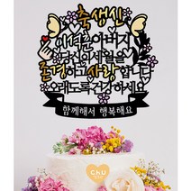 츄토퍼 나비 생신 환갑 칠순 팔순 퇴임 퇴직 케이크토퍼 생신축하, 1개, 축생신+ㅇㅇㅇ아버지+띠안 자유문구입력
