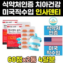 치아에좋은 이빨에좋은 잇몸 치아 이빨 영양제 2통 고함량 음식 뼈 미국산 직구 칼슘 홈쇼핑 덴티 인사