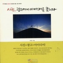 [개똥이네][중고-최상] 사진 광고에서 아이디어를 훔치다