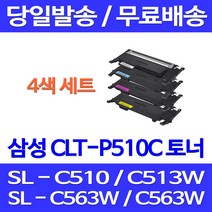 무료배송토너 삼성 CLT-P510C 4색 세트 SL-C563W C513W C563FW C510 잉크 레이저 포토 팩스 CLT-C510S 프린터 복합기 오피스 SL-C513 SLC510, 4개입, CLT-P510C 4색 호환 세트
