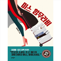문학동네 미스 함무라비 + 미니수첩 증정, 문유석