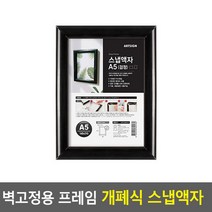 벽부착 프레임 원터치 개폐식 액자 검정-A5