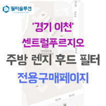 [호환][필터솔루션] 경기도 이천시 갈산로 60 이천센트럴푸르지오 아파트 주방 렌지후드 필터, 30평
