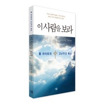 이 사람을 보라:톰 라이트의 고난주간 묵상, 살림